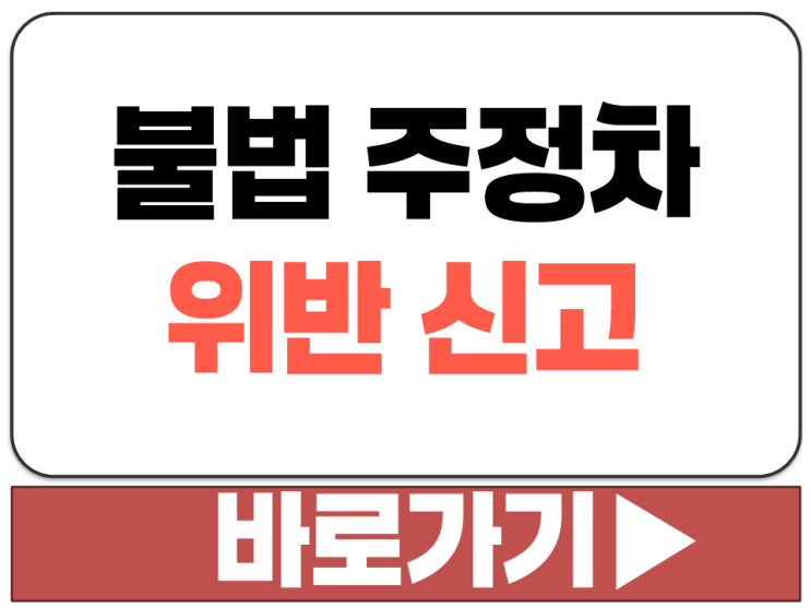  불법 주차 정차 안전 신문고 신고 방법 소화전 교차로 모퉁이 횡단보도 위반