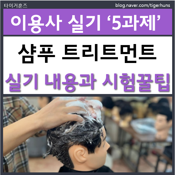  이용사 국가자격증 실기 5과제 샴푸 트리트먼트 시험꿀팁