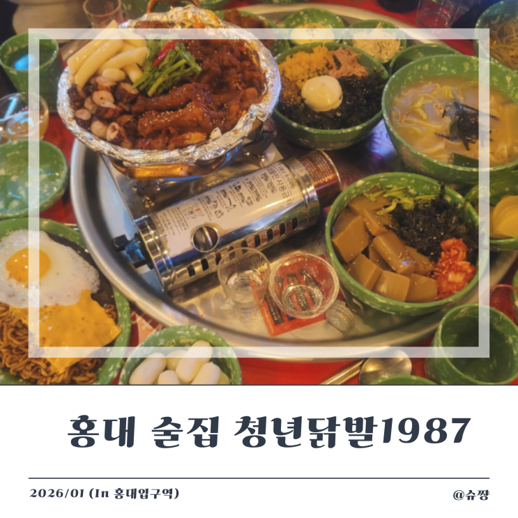  [홍대 술집] 가성비 넘치는 연남동 맛집 '청년닭발1987 홍대점'