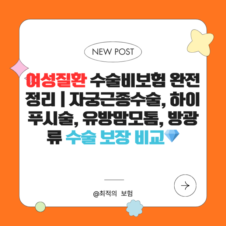  여성질환 수술비보험 완전정리 | 자궁근종수술, 하이푸시술, 유방맘모톰, 방광류 수술 보장 비교