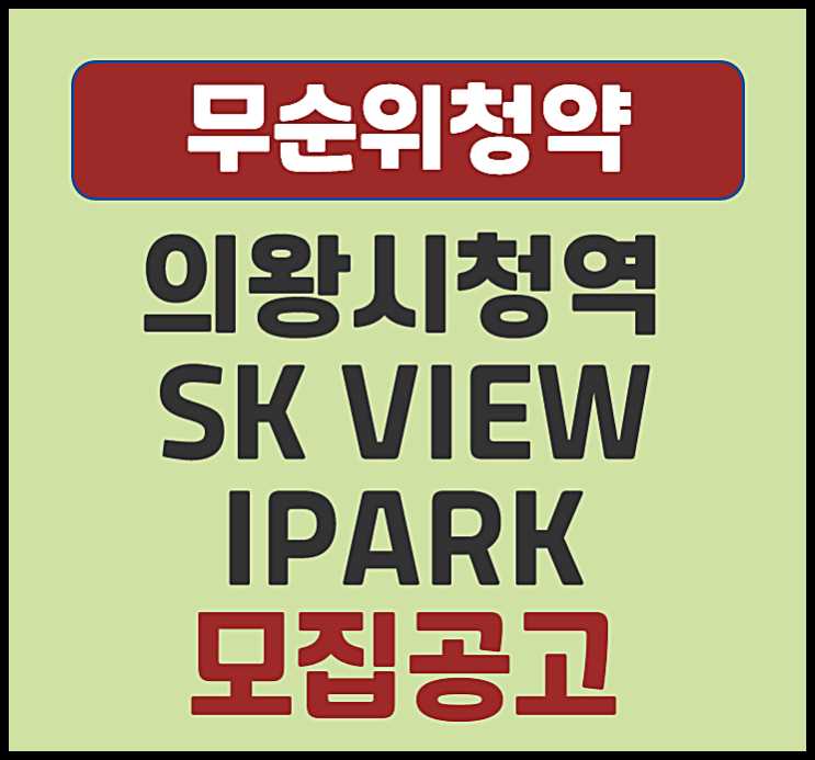  의왕시청역 SK VIEW IPARK 무순위 청약 분양가 시세
