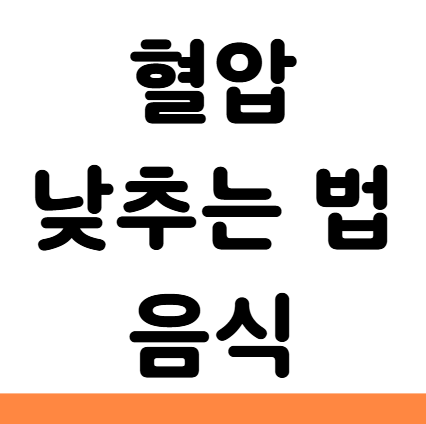  혈압 낮추는법 음식 알아보기