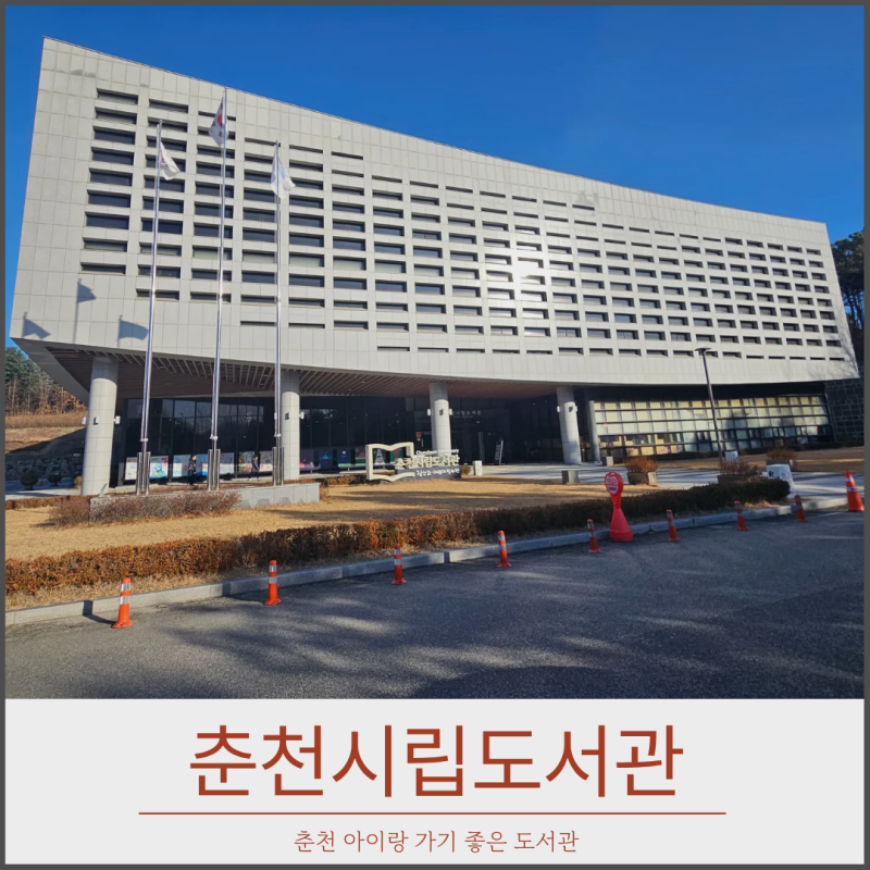춘천시립도서관 아이랑 가기 좋은 어린이 도서관 추천