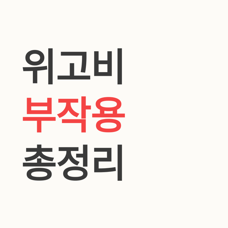  위고비 부작용 총정리: 전문의가 알려주는 꼭 알아야 할 징후와 대처법
