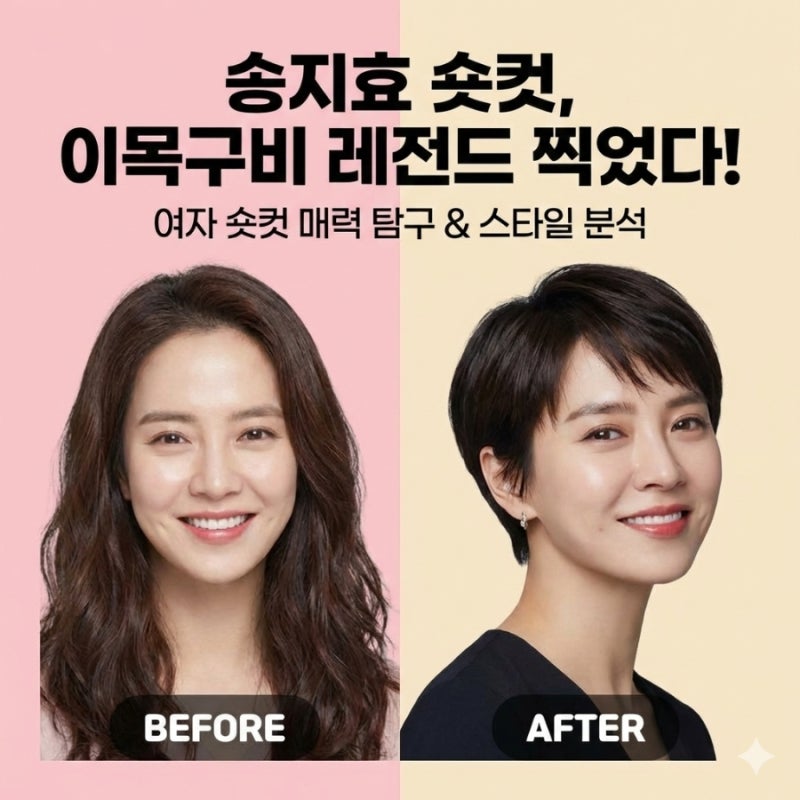 송지효 숏컷 스타일 변화, 이목구비 살리는 여자 숏컷 매력 탐구
