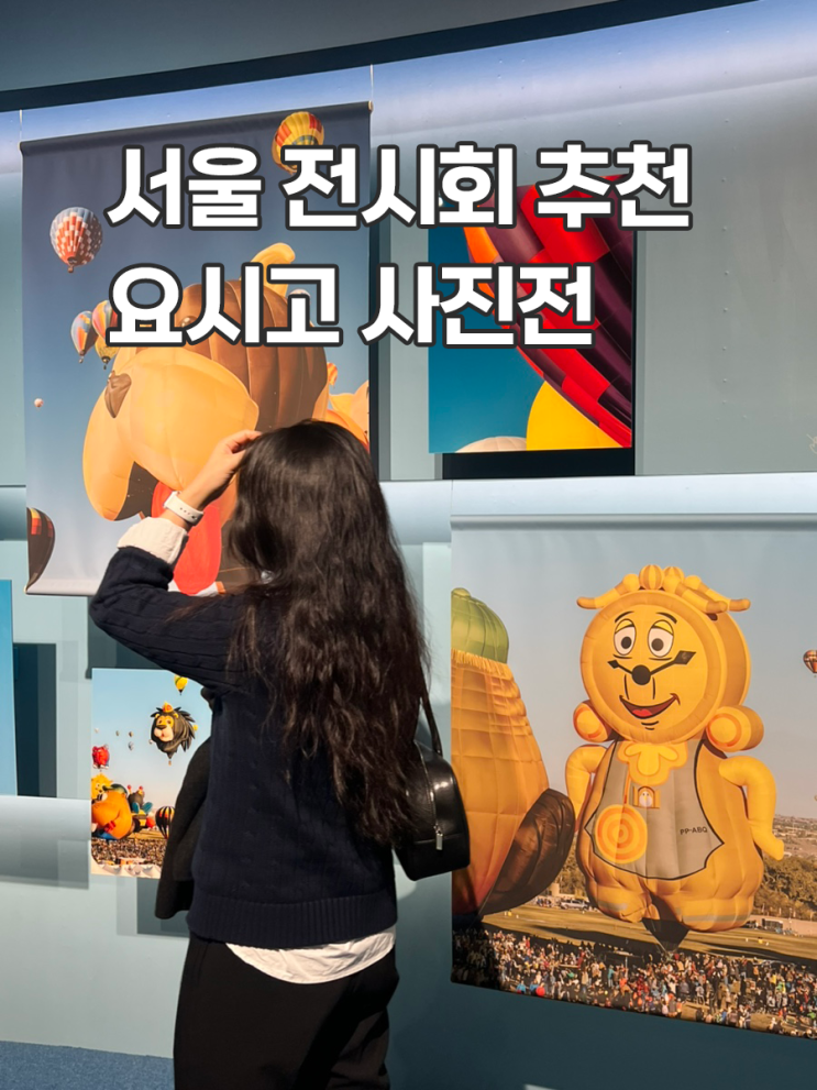  서울 전시회 요시고 사진전 예매 그라운드시소 센트럴 주차