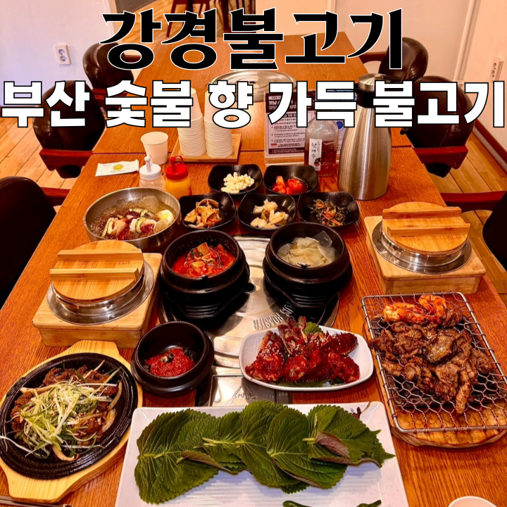 해운대 맛집 강경불고기 : 센텀 숯불 향 가득 불고기 맛집 [부산 해운대]
