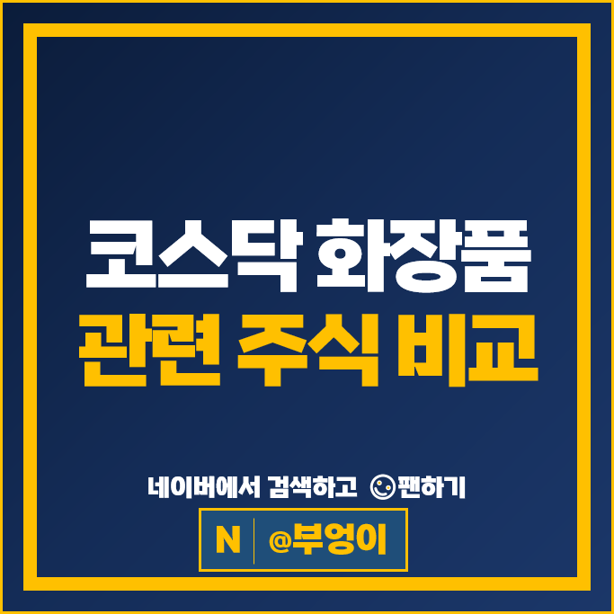 코스닥 한한령 화장품관련주 네이처셀 엘앤씨바이오 주가 넥스트아이 주식