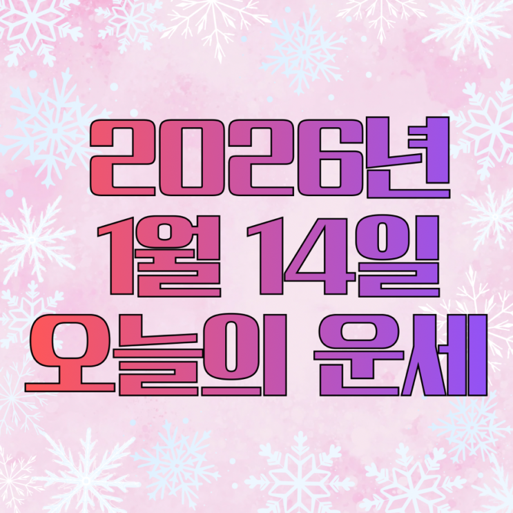  2026년 1월 14일 운세 오늘의운세 띠별운세