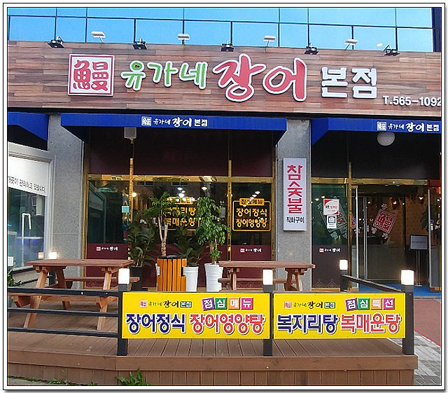 유가네장어 본점 사진 6