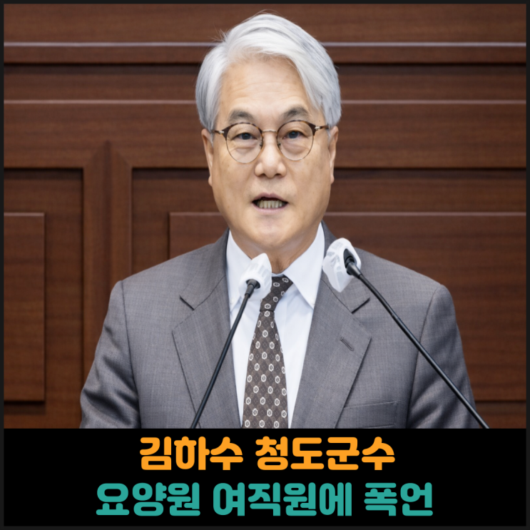  김하수 청도군수, 요양원 여성 직원에게 폭언