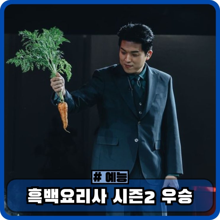 흑백요리사2 우승자 확정 스포 <b>최강록</b> vs 요리괴물 프로필... 