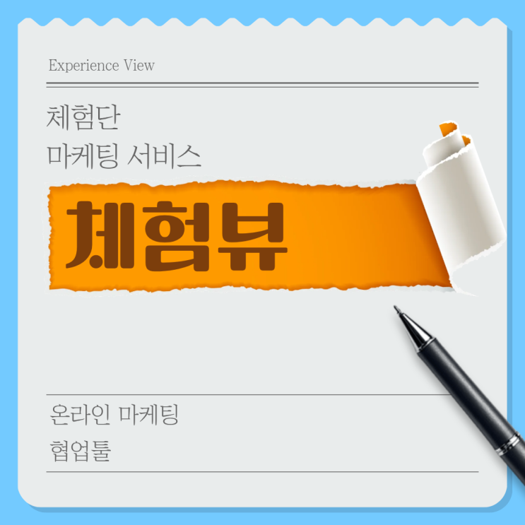  체험뷰 인스타 체험단 선정 잘되는 블로그 협찬 사이트