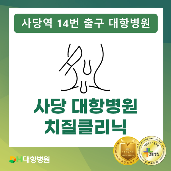 대항병원 치질클리닉, 치질 재발을 줄이는 4M 수술법