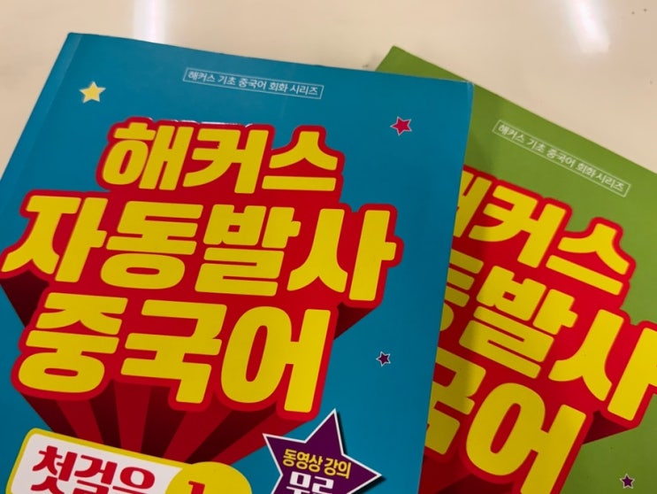  기초 중국어 회화 책 추천! 입문자 맞춤 교재 후기