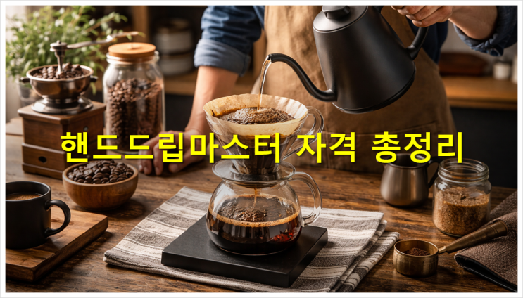  [등록민간자격] 한국직업능력교육개발원 핸드드립마스터 자격 총정리