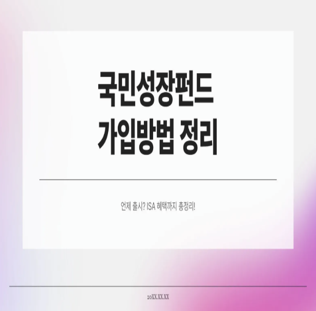  국민성장펀드 가입방법 정리｜언제 출시? ISA 혜택까지 총정리!