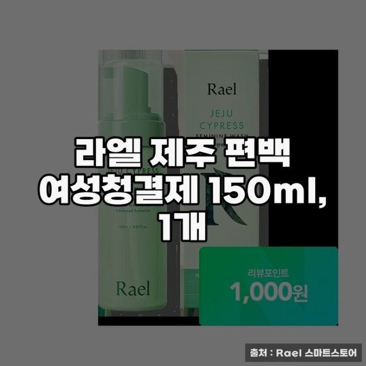  제주 편백 여성청결제 150ml 사용 후기