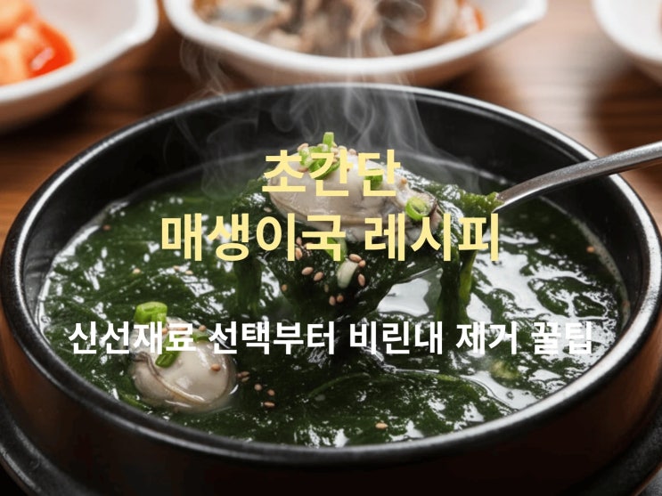  초간단 매생이국 레시피: 신선재료 선택부터 비린내 제거 꿀팁까지