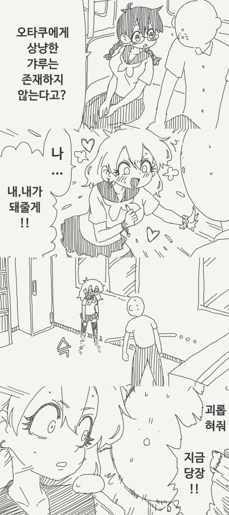  세상에 오타쿠에 상냥하는 갸루는 존재 할 수 없는.manhwa