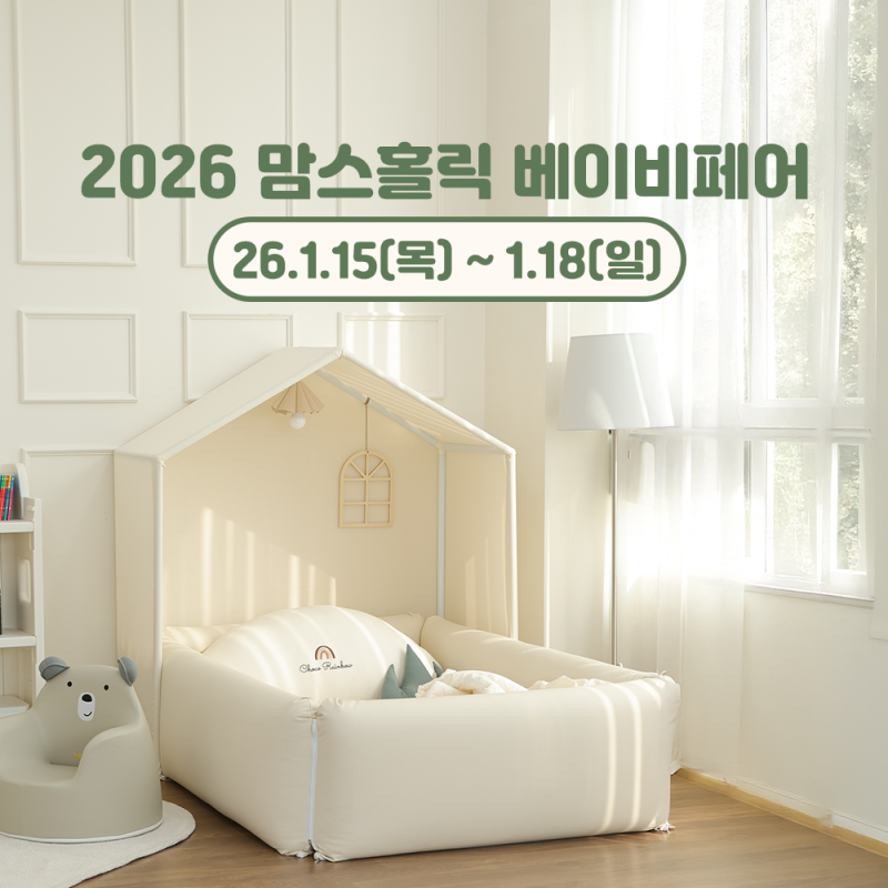 2026 맘스홀릭 베이비페어! 코지스토리와 함께 특별한 이벤트 참여해보세요!