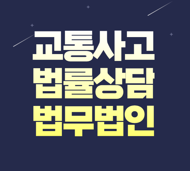  광주 광산구 교통사고전문변호사상담 무료법률상담 교통사고형사합의 교통전문상담