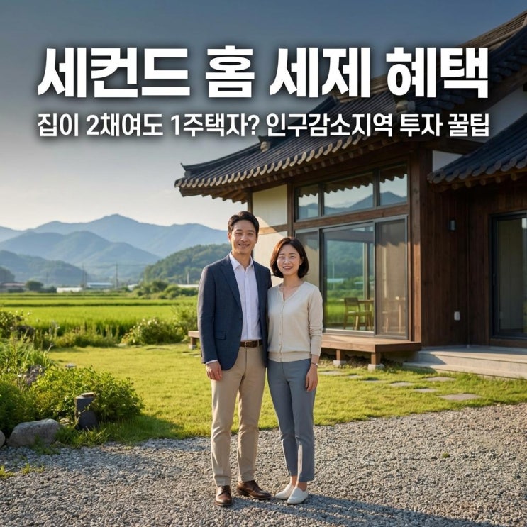  세컨드 홈 세제 혜택 집이 2채여도 1주택자? 인구감소지역 투자 꿀팁