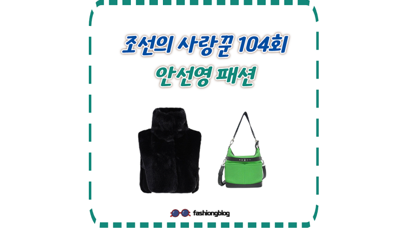 조선의 사랑꾼 안선영 가방 초록색 백 퍼 조끼 옷