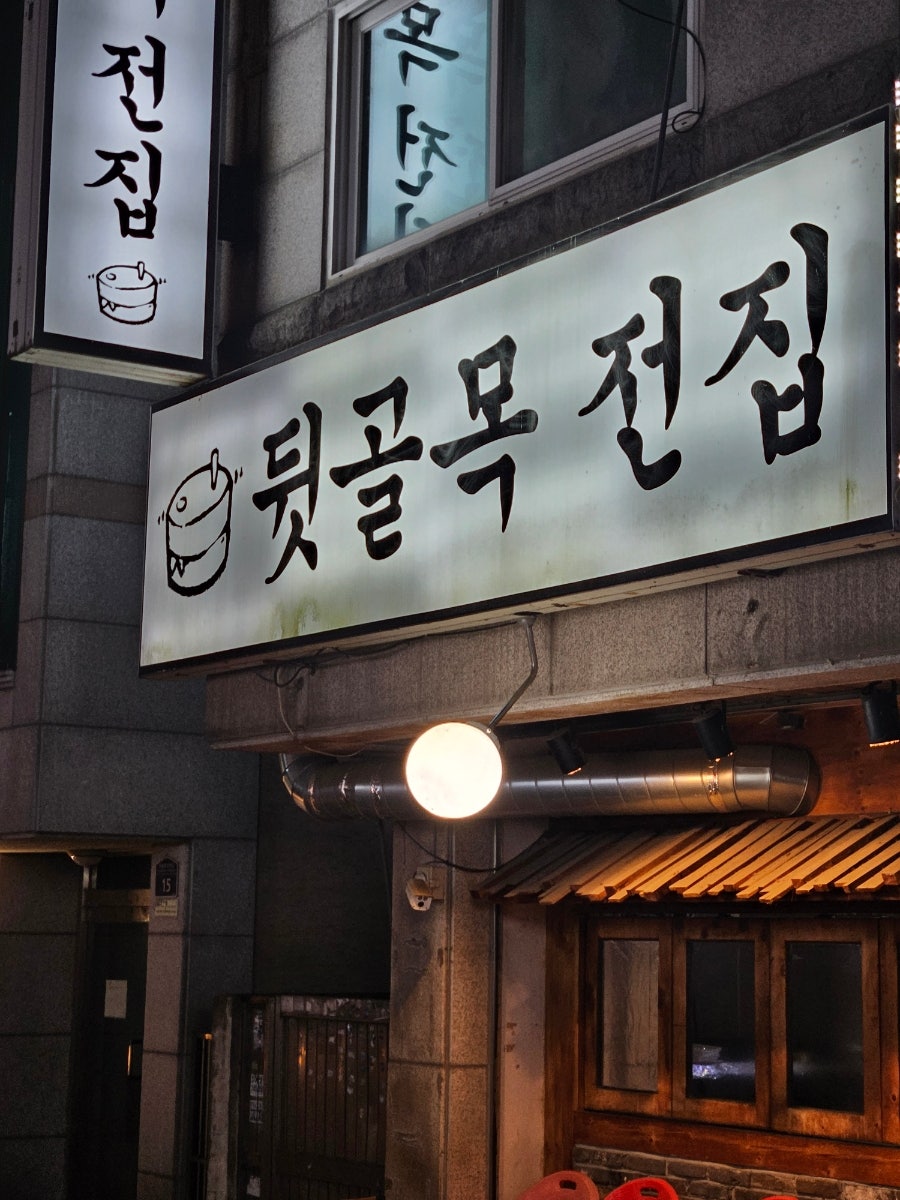 뒷골목전집 사진 1