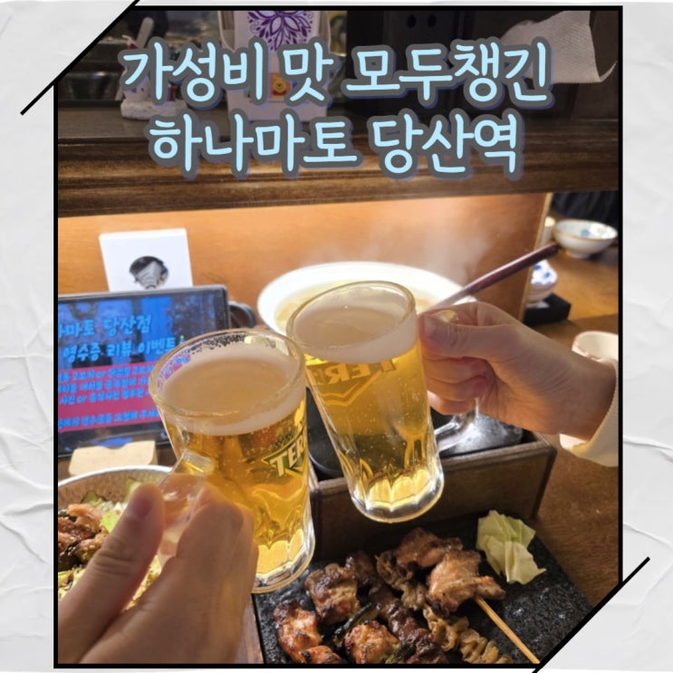  회식부터 데이트까지 가성비까지 챙긴 당산역 맛집 하나마토 당산역점
