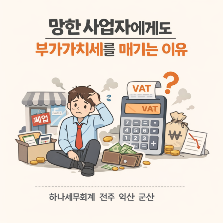  망한 사업자에게도 부가가치세를 매기는 이유: 군산세무사의 세금이야기