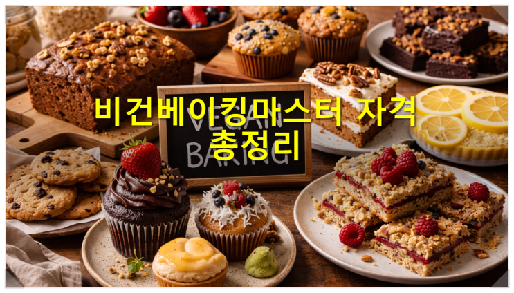  [등록민간자격] 주식회사 국제제과디저트협회 비건베이킹마스터 자격