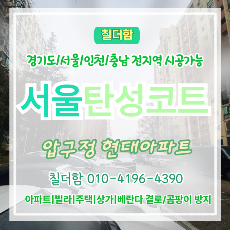  서울탄성코트 압구정현대아파트 베란다칠 눈 오는 날 시공이 가능한 이유