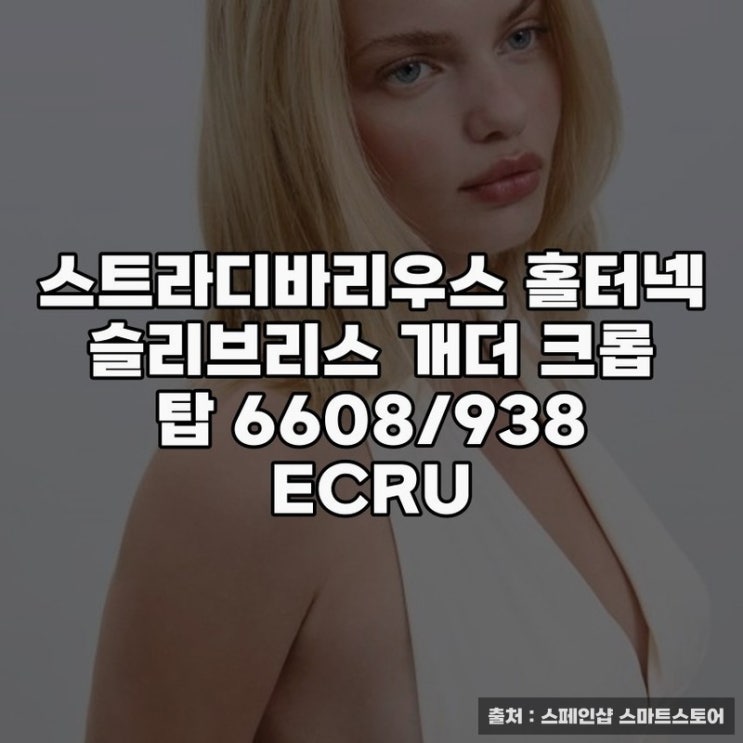  스트라디바리우스 홀터넥 슬리브리스 개더 크롭 탑 추천 이유