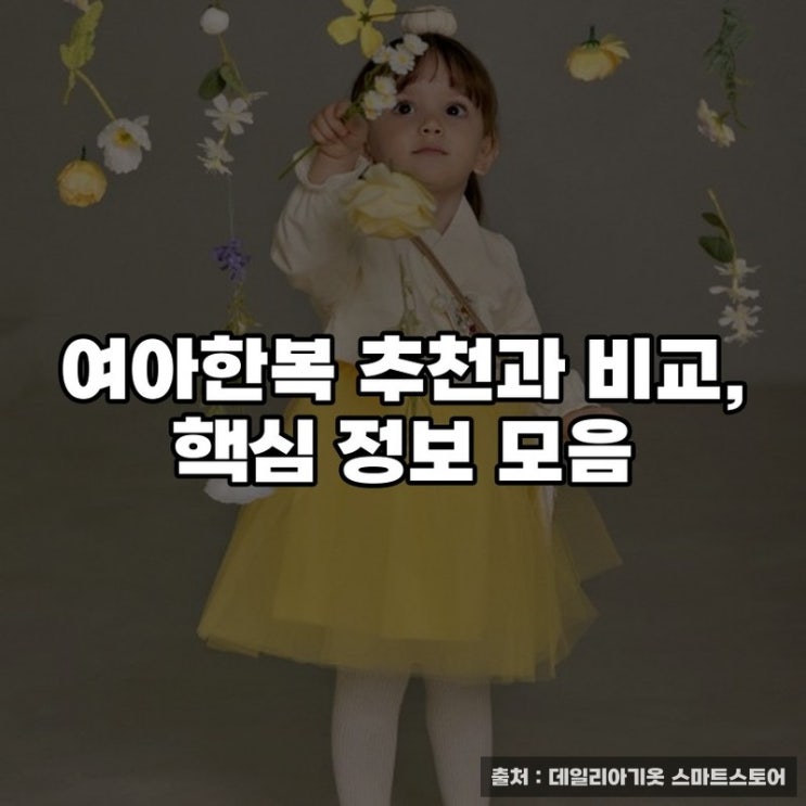  여아한복 추천과 비교, 핵심 정보 모음