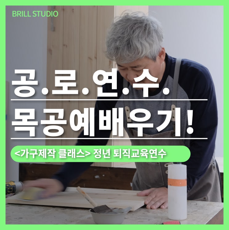  [공로연수] 퇴직준비교육, 왜 목공배우기를 선택할까?｜브릴목공스튜디오