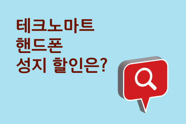  테크노마트 핸드폰 성지 휴대폰 할인 이해하기