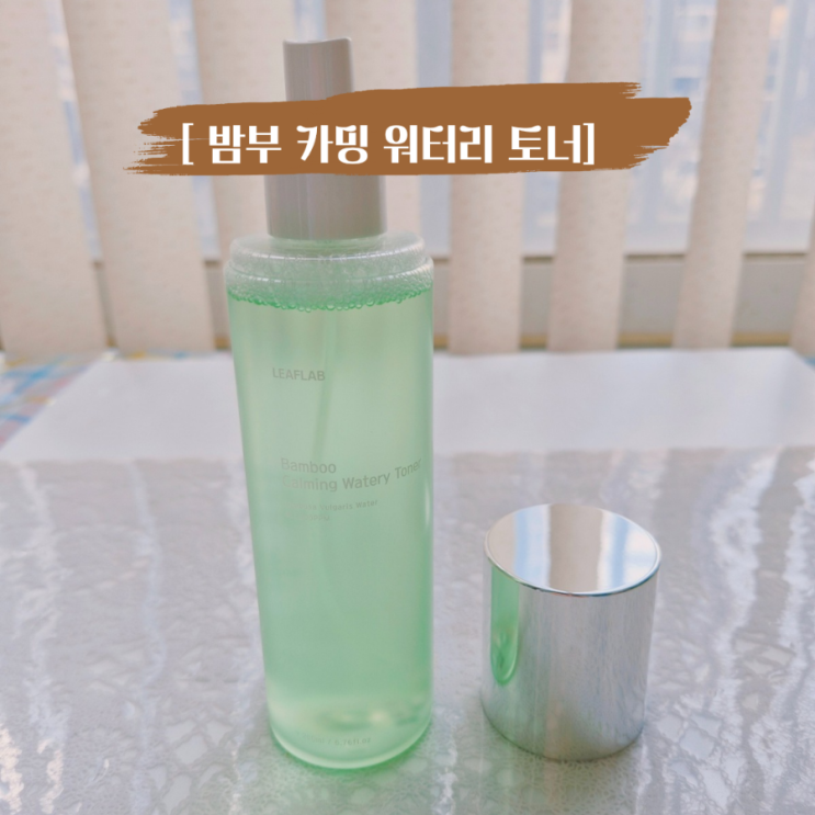  리프랩 밤부카밍 워터리 수분토너 민감 피부도 촉촉하게 진정 케어