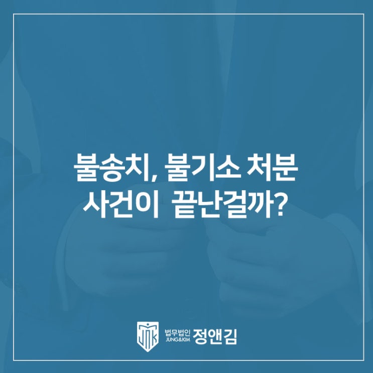  불송치, 불기소 받았다면 끝난걸까? 이의신청, 항고, 재정신청, 민사까지 총 정리