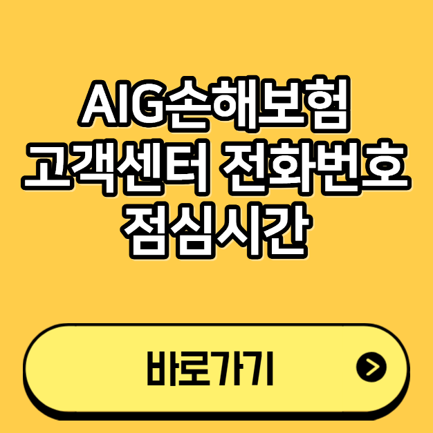 AIG손해보험 고객센터 전화번호 점심시간