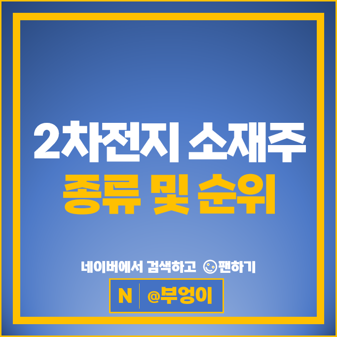 2차전지 소재주 관련주 삼아알미늄 신성델타테크 주가 엔켐 주식