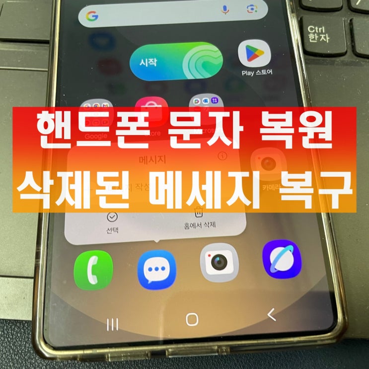  핸드폰 문자 복원 증거로 필요한 삭제된 메세지 복구했어요