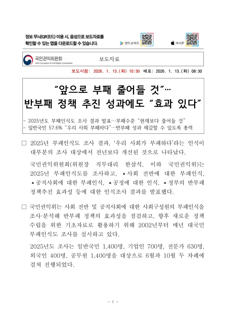  [청렴강사] "앞으로 부패 줄어들 것"... 반부패 정책 추진 성과에도 "효과 있다"