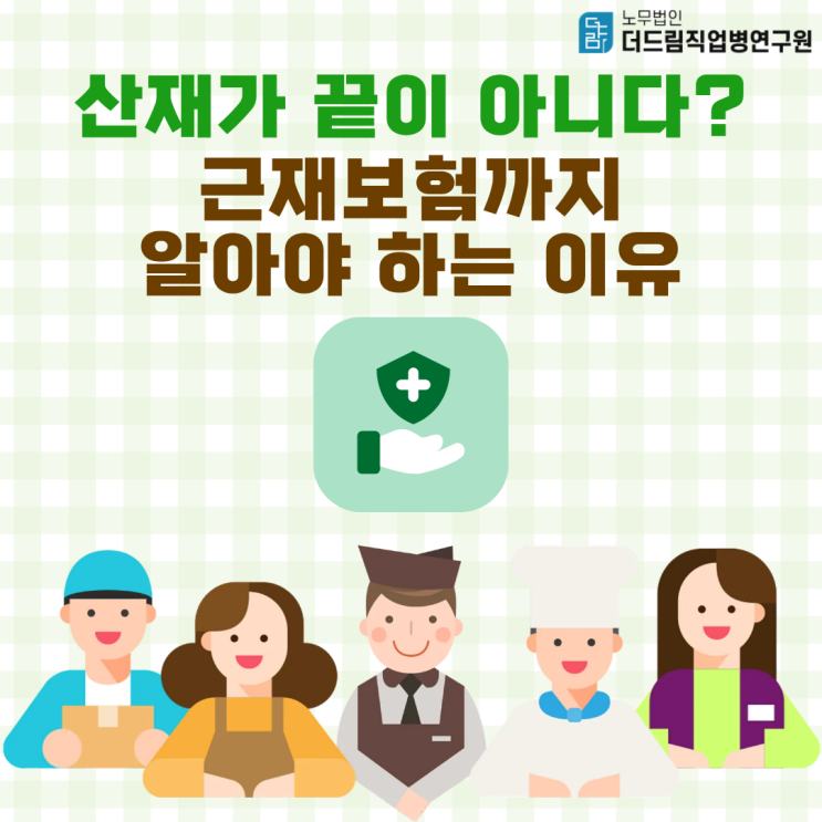  산재가 끝이 아니다? 근재보험까지 알아야 하는 이유