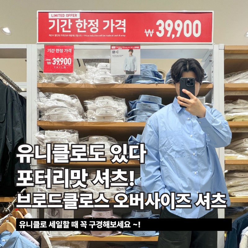 유니클로도 있다 포터리맛 셔츠! 브로드클로스 오버사이즈 셔츠!