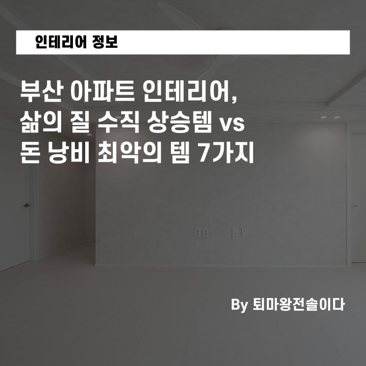 부산 아파트 인테리어, 삶의 질 수직 상승템 vs 돈 낭비 최악의 템 7가지