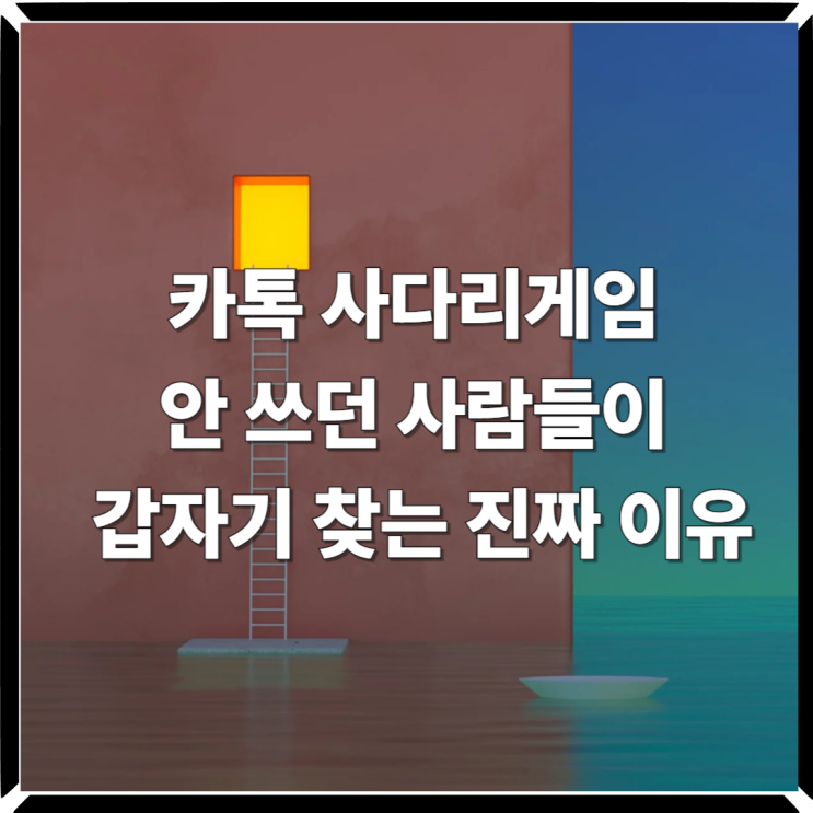  카톡 사다리게임 안 쓰던 사람들이 갑자기 찾는 진짜 이유