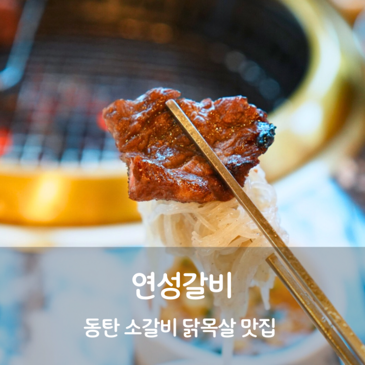  동탄 소고기 고기집 맛집 연성갈비 소갈비살 닭목살