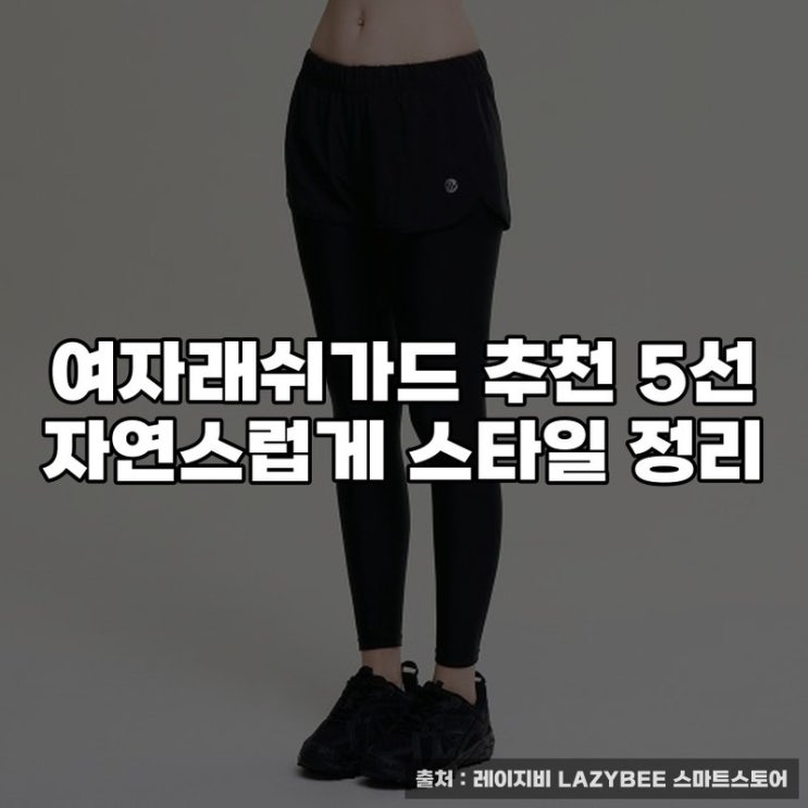  여자래쉬가드 추천 5선 자연스럽게 스타일 정리