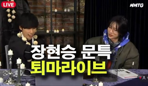 장현승 퇴마 전 해명? "싸가지 없이 인사도 안하고" 문특 라이브